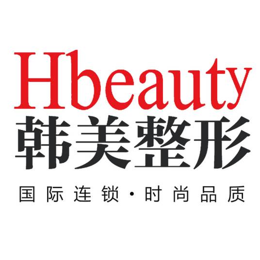 南充韩美整形美容门诊部有限公司