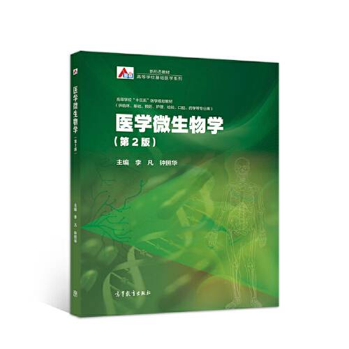 医学微生物学(第2版)(2019年高等教育出版社出版的图书)