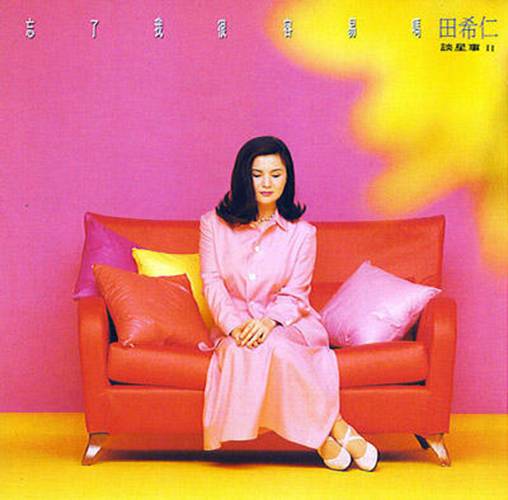 等待的女人(田希仁演唱的歌曲)