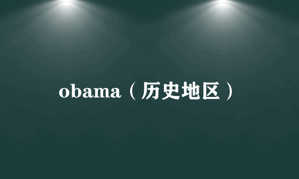 obama（历史地区）