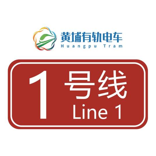 黄埔有轨电车1号线