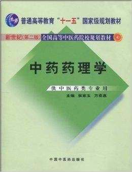 中药药理学：供中医药类专业用