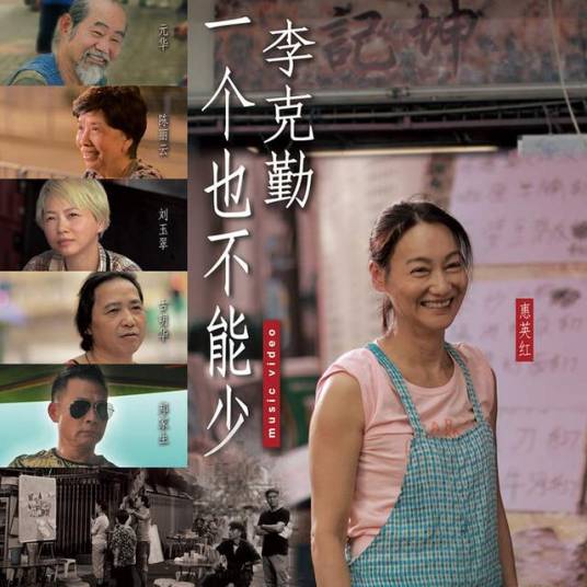 一个都不能少(2016年李克勤演唱歌曲)