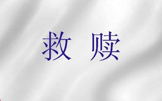 救赎(基督教神学)