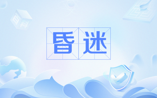 昏迷（网络流行语）