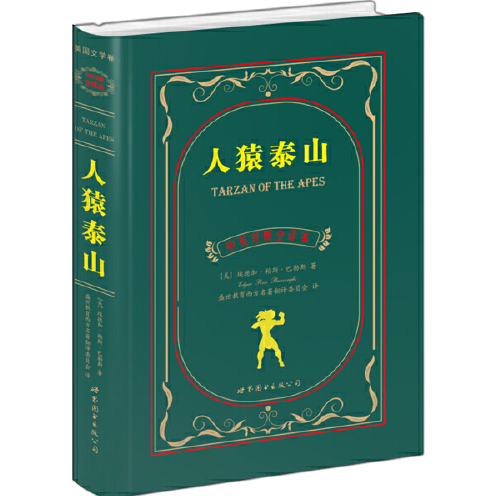 人猿泰山(中英对照全译本)