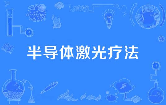 半导体激光疗法