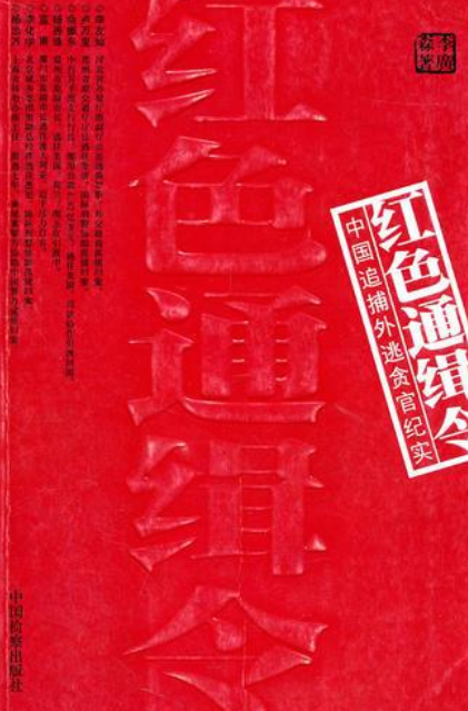 红色通缉令(2007年中国检察出版社出版的图书)