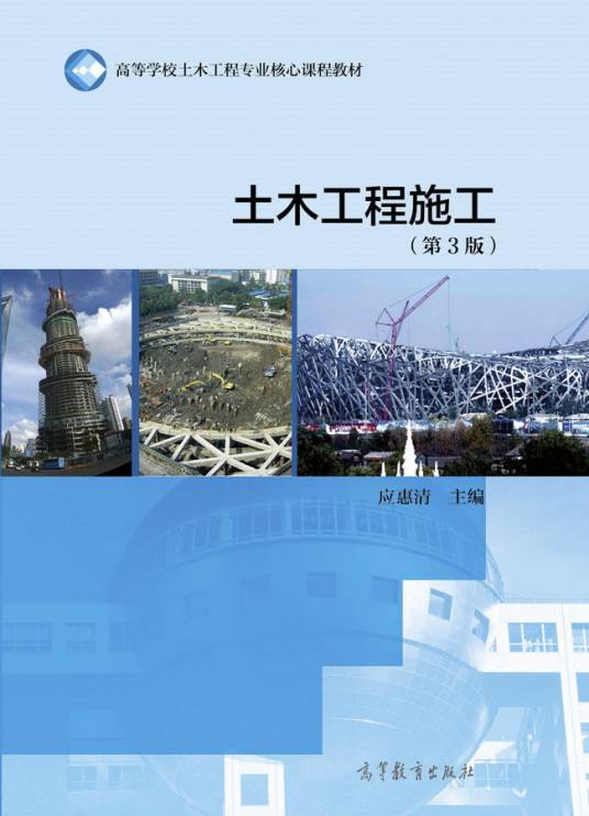 土木工程施工(第3版)(2016年高等教育出版社出版的图书)