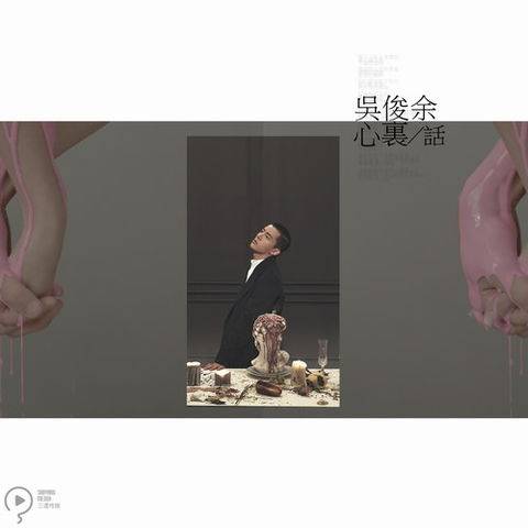 心里话（吴俊余演唱歌曲）