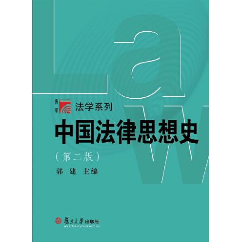 中国法律思想史（第二版）（博学·法学系列）