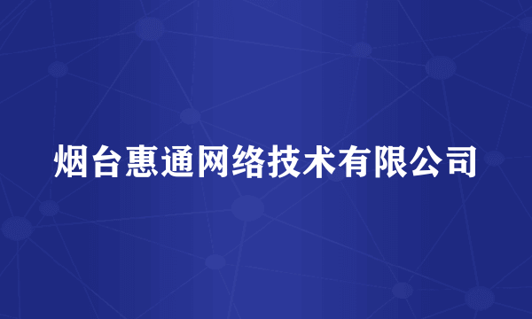 烟台惠通网络技术有限公司