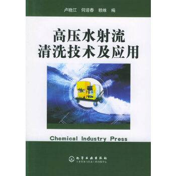 高压水射流清洗技术及应用