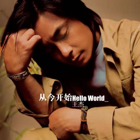 从今开始（2000年王杰发行的音乐专辑）