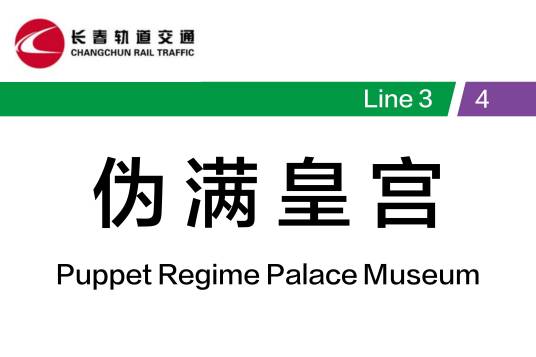 伪满皇宫站