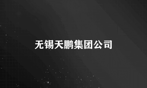 无锡天鹏集团公司