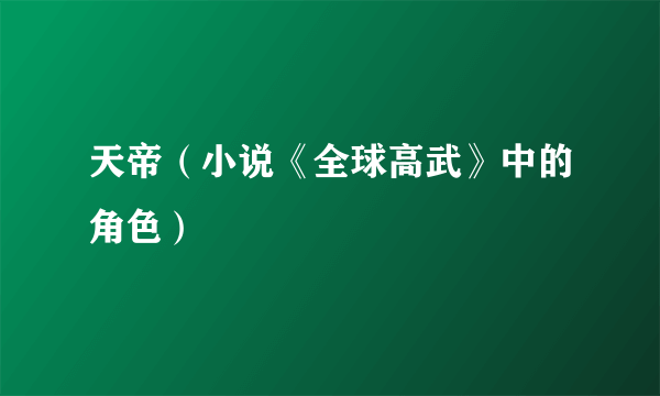 天帝（小说《全球高武》中的角色）