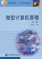 微型计算机原理（第二版）