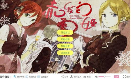 赤发白雪姬(根据同名漫画《赤发白雪姬》改编的网页游戏)
