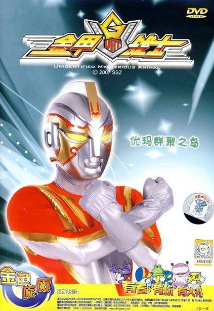 金甲战士：优玛群聚之岛(DVD)