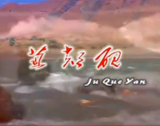 苴却砚（林霞/降央卓玛演唱的歌曲）