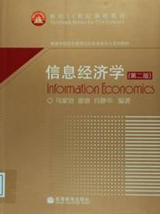 信息经济学(第二版)