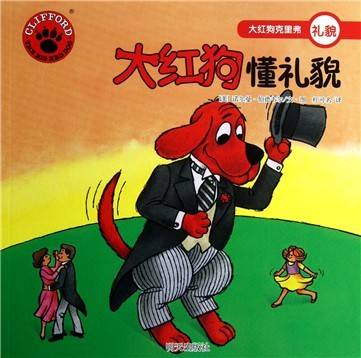 大红狗克里弗：大红狗懂礼貌