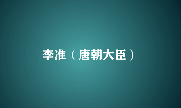 李准(唐朝大臣)