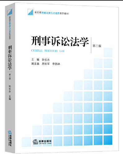 刑事诉讼法学(第三版)(2016年法律出版社出版的图书)