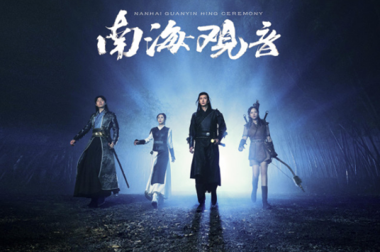 南海观音(2021年范秀明执导的电影)