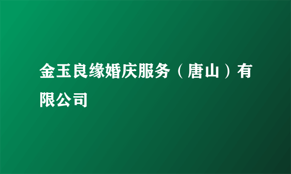 金玉良缘婚庆服务(唐山)有限公司