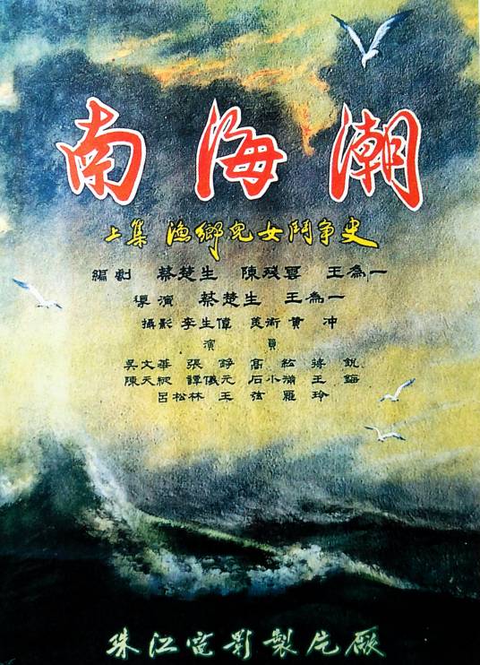 南海潮（1963年蔡楚生、王为一执导影片）