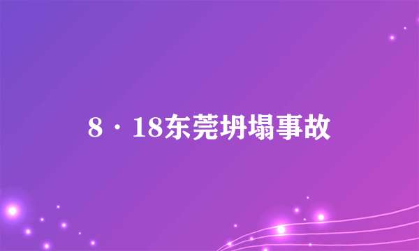 8·18东莞坍塌事故