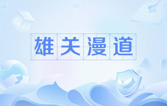 雄关漫道（欧阳黔森、陶纯创作图书）