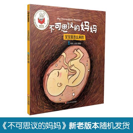 精灵鼠科学童话绘本：不可思议的妈妈