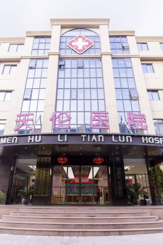 厦门湖里天伦医院