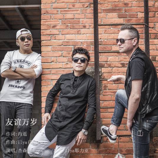 友谊万岁(杰森Jason Guo /肖遥/ilya(耶力亚) 合唱歌曲)