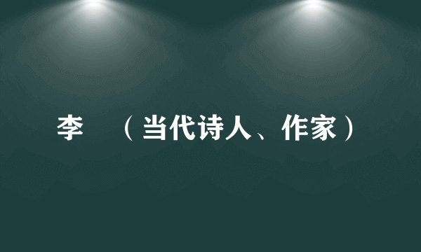 李彧（当代诗人、作家）