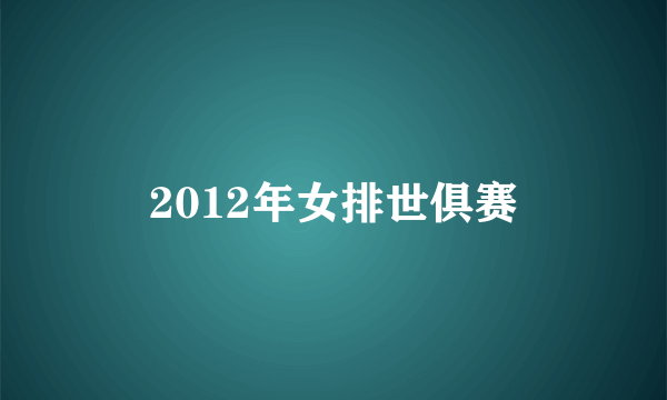 2012年女排世俱赛