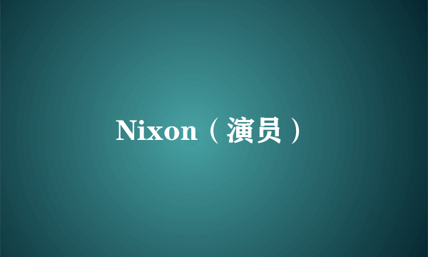 Nixon（演员）