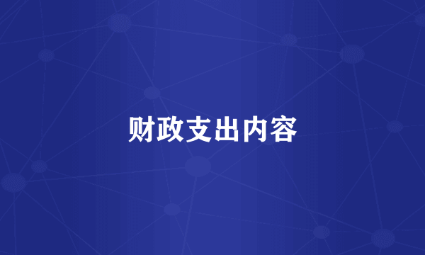 财政支出内容