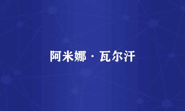 阿米娜·瓦尔汗