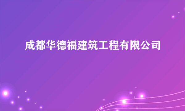 成都华德福建筑工程有限公司