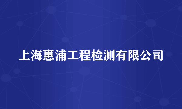 上海惠浦工程检测有限公司