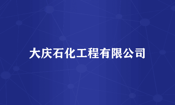 大庆石化工程有限公司