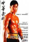 中华武术(中国国家体育总局发行杂志)