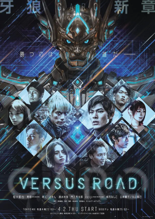 牙狼GARO~VERSUS ROAD