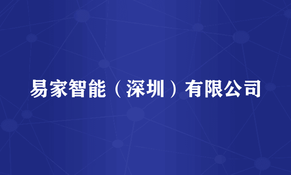 易家智能（深圳）有限公司