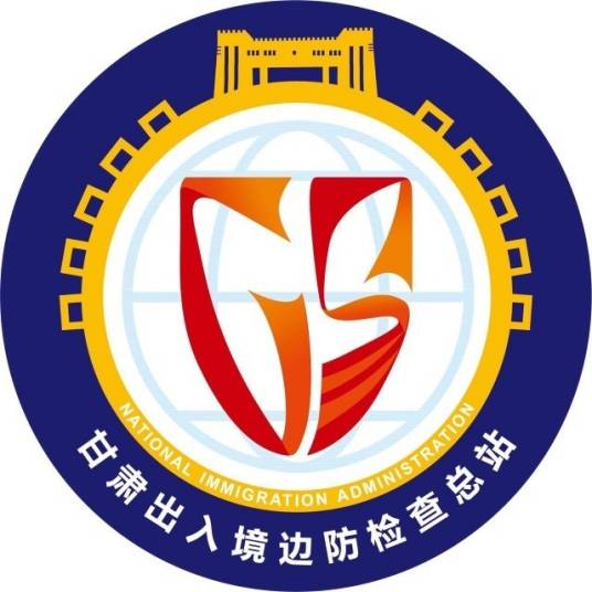 中华人民共和国甘肃出入境边防检查总站