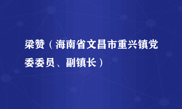 梁赞（海南省文昌市重兴镇党委委员、副镇长）